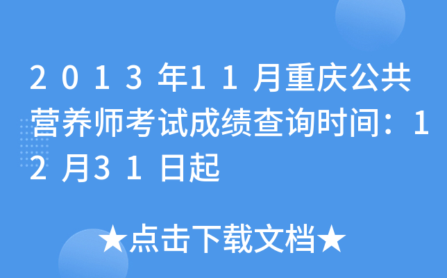 2013年11月重庆公共营养师考试成绩查询时间：12月31日起