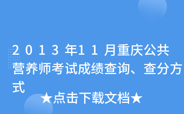 2013年11月重庆公共营养师考试成绩查询、查分方式
