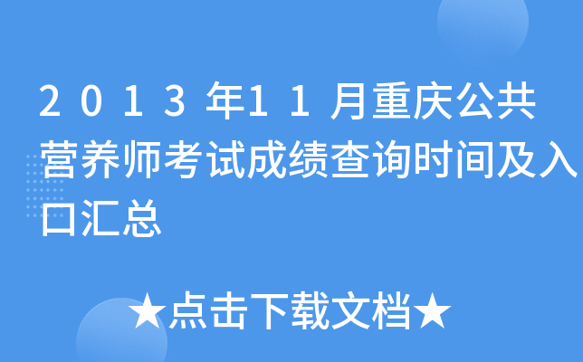2013年11月重庆公共营养师考试成绩查询时间及入口汇总
