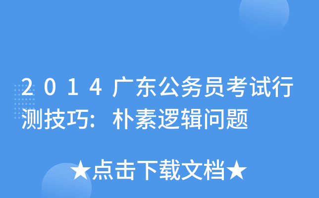 2014广东公务员考试行测技巧:朴素逻辑问题