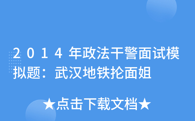 2014年政法干警面试模拟题：武汉地铁抡面姐