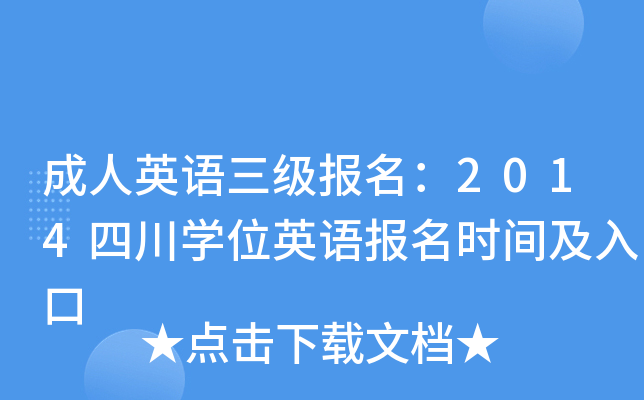 成人英语三级报名：2014四川开云kaiyun(中国)位英语报名时间及入口
