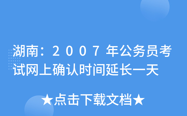 湖南：2007年公务员考试网上确认时间延长一天