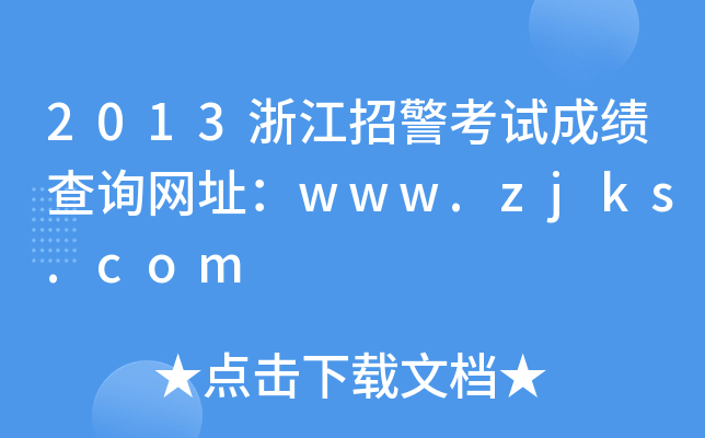 2013㽭оԇɿԃW(wng)ַwww.zjks.com