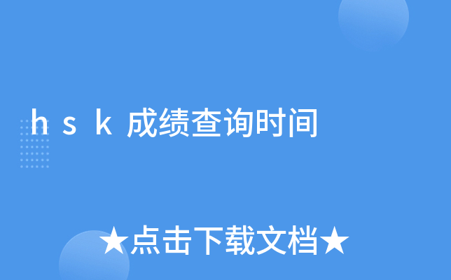 hsk成绩查询时间