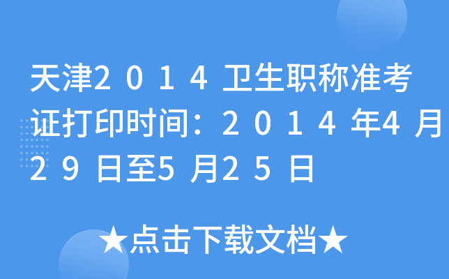天津2014卫生职称准考证打印时间：2014年4月29日至5月25日