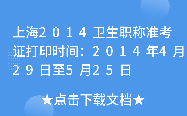 上海2014卫生职称准考证打印时间：2014年4月29日至5月25日