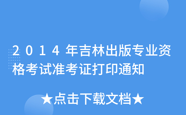 2014年吉林出版专业资格考试准考证打印通知