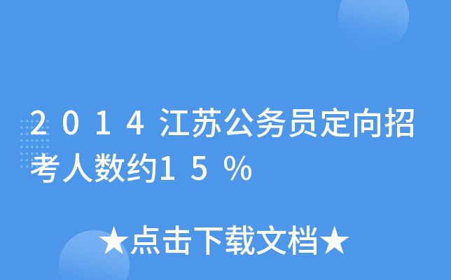2014江苏公务员定向招考人数约15%