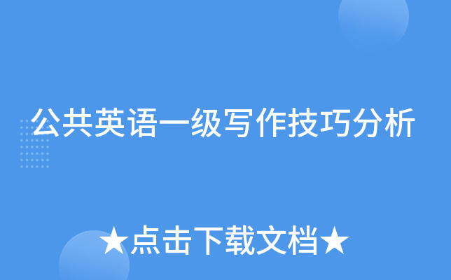 公共英语一级写作技巧分析