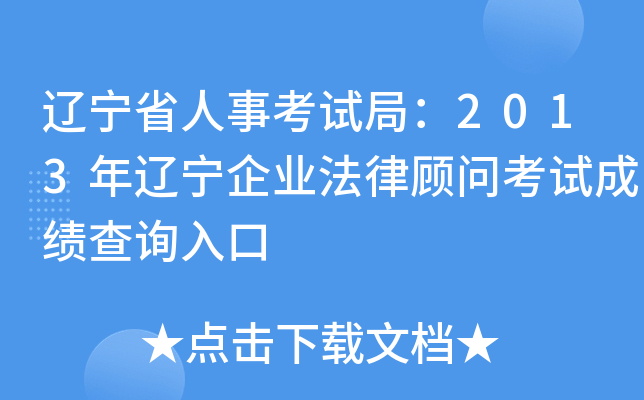 辽宁省人事考试局：2013年辽宁企业法律顾问考试成绩查询入口