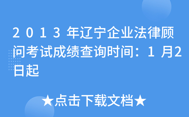 2013年辽宁企业法律顾问考试成绩查询时间：1月2日起
