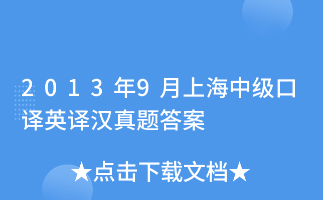 2013年9月上海中级口译英译汉真题答案