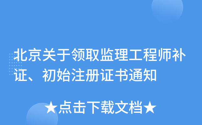 北京关于领取监理工程师补证、初始注册证书通知