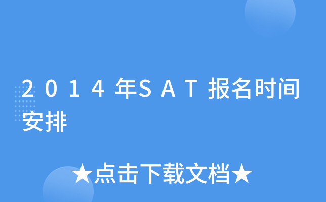 2014年SAT报名时间安排
