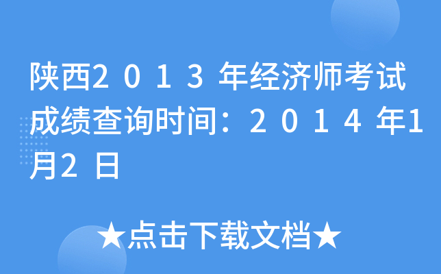 陕西2013年经济师考试成绩查询时间：2014年1月2日