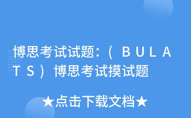 博思考试试题：(BULATS)博思考试摸试题