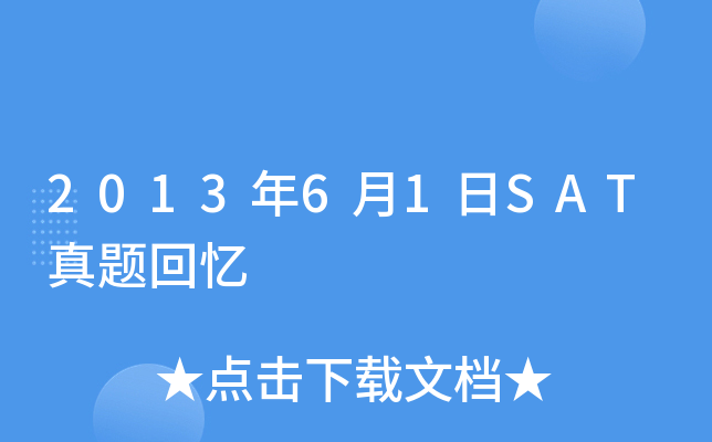 2013年6月1日SAT真题回忆