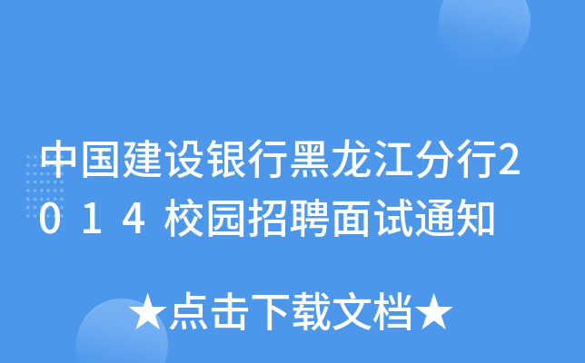 中国建设银行黑龙江分行2014校园招聘面试通知