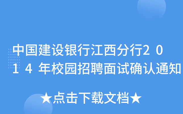 中国建设银行江西分行2014年校园招聘面试确认通知