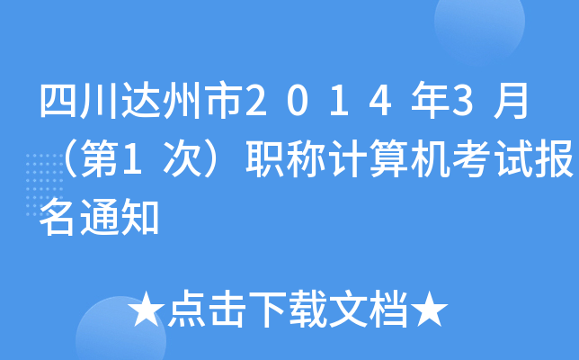 四川达州市2014年3月（第1次）职称计算机考试报名通知