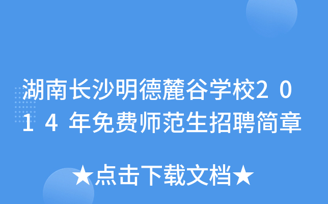 湖南长沙明德麓谷开云kaiyun(中国)校2014年免费师范生招聘简章