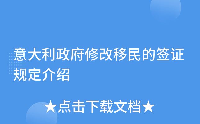 意大利政府修改移民的签证规定介绍