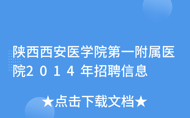 陕西西安医开云kaiyun(中国)院第一附属医院2014年招聘信息