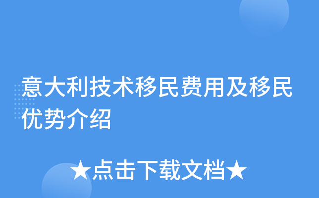 意大利技术移民费用及移民优势介绍