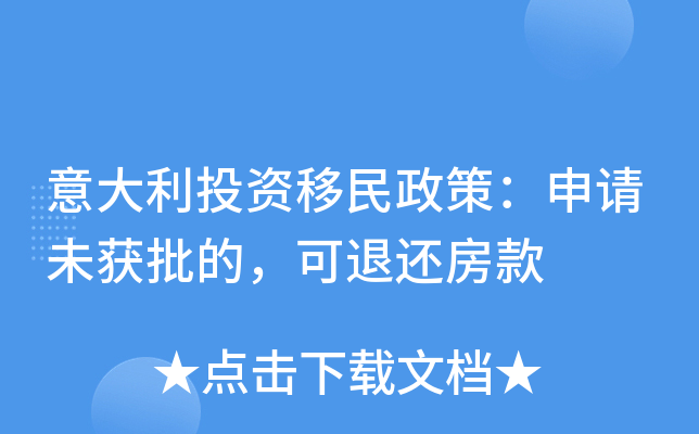 意大利投资移民政策：申请未获批的，可退还房款