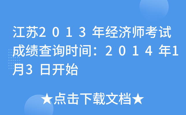 江苏2013年经济师考试成绩查询时间：2014年1月3日开始