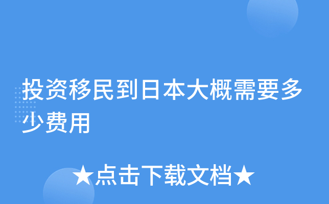 投资移民到日本大概需要多少费用