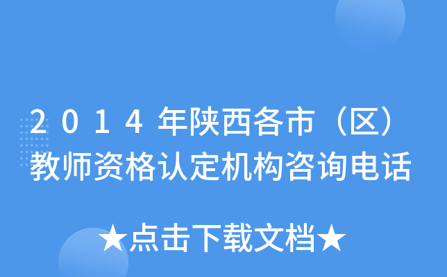 2014年陕西各市（区）教师资格认定机构咨询电话