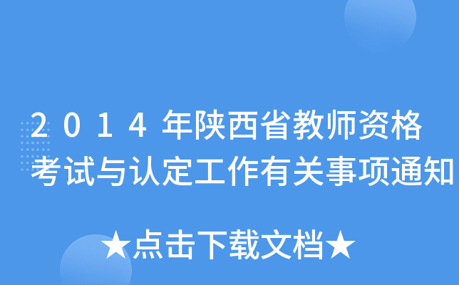 2014年陕西省教师资格考试与认定工作有关事项通知