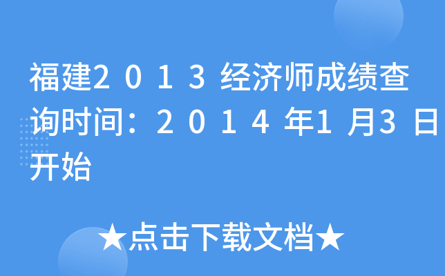 福建2013经济师成绩查询时间：2014年1月3日开始