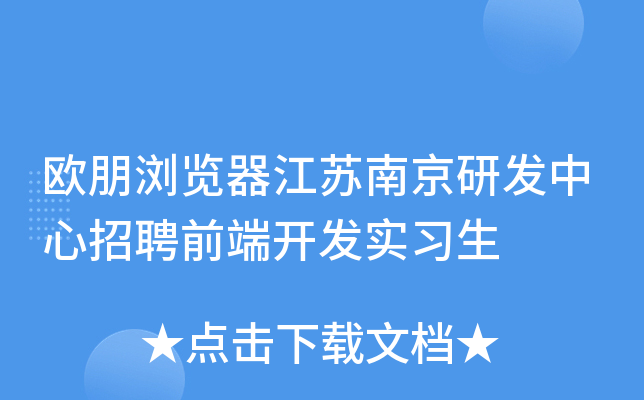 欧朋浏览器江苏南京研发中心招聘前端开发实习生