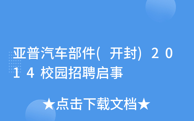 亚普汽车部件(开封)2014校园招聘启事