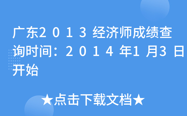 广东2013经济师成绩查询时间：2014年1月3日开始