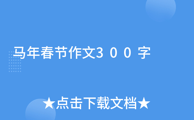 马年春节作文300字