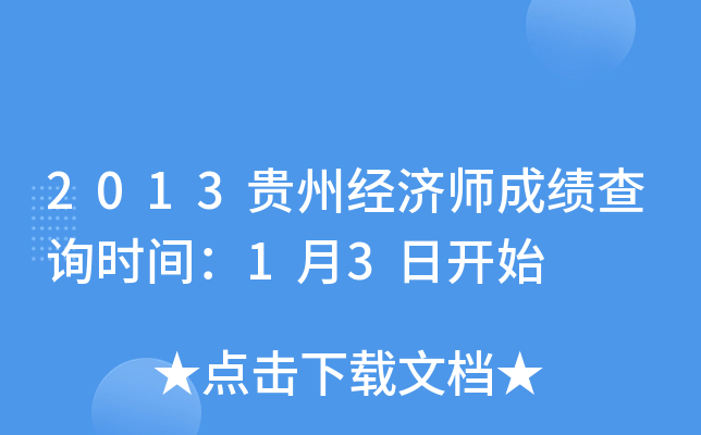 2013贵州经济师成绩查询时间：1月3日开始