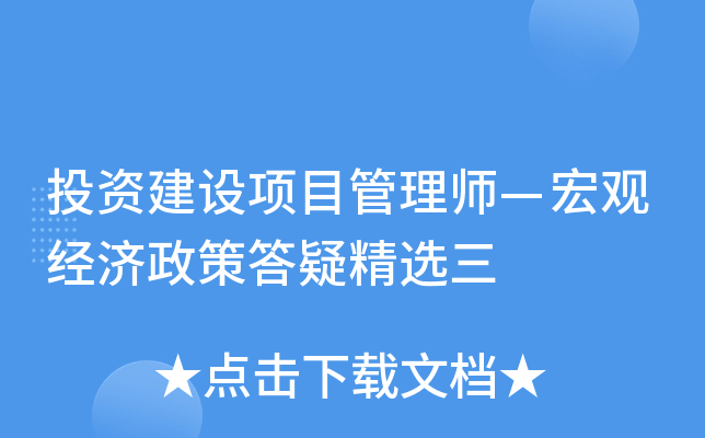 投资建设项目管理师—宏观经济政策答疑精选三