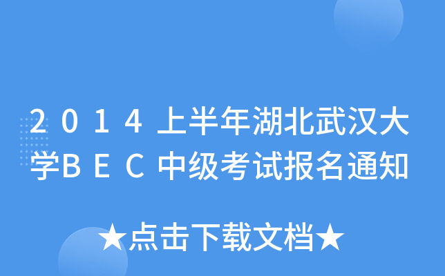 2014ϰhW(xu)BECмԇ֪ͨ