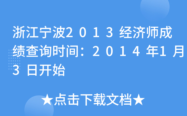 浙江宁波2013经济师成绩查询时间：2014年1月3日开始