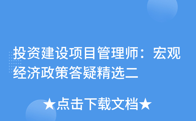 投资建设项目管理师：宏观经济政策答疑精选二