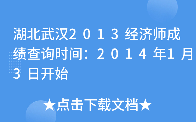 湖北武汉2013经济师成绩查询时间：2014年1月3日开始