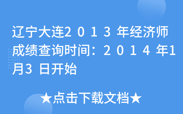 辽宁大连2013年经济师成绩查询时间：2014年1月3日开始