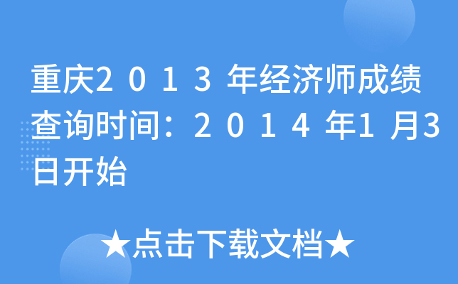 重庆2013年经济师成绩查询时间：2014年1月3日开始
