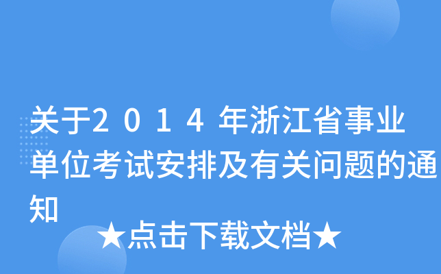 P(gun)2014㽭ʡI(y)λԇżP(gun)}֪ͨ