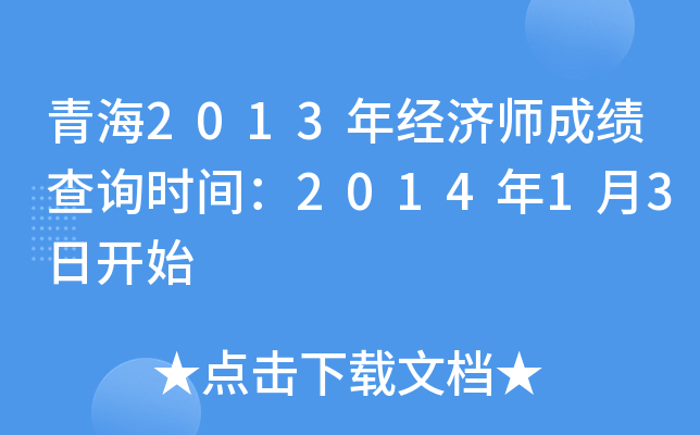 青海2013年经济师成绩查询时间：2014年1月3日开始
