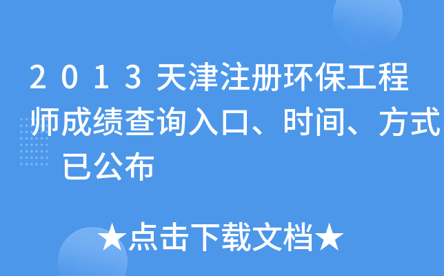 2013天津注册环保工程师成绩查询入口、时间、方式 已公布